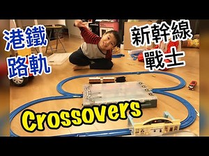 Kenson x新幹線戰士 crossovers 港鐵TOMY列車路軌試玩介紹