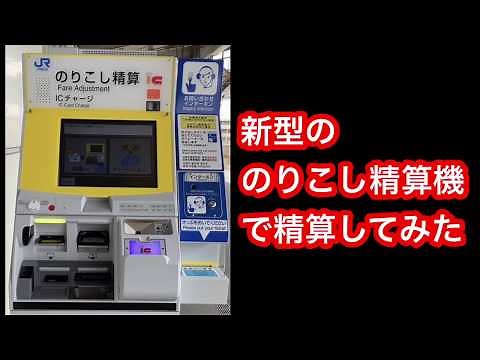JR西日本の新型のりこし精算機で精算してみた