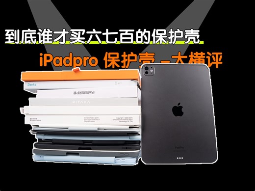 都2024了，不会还有人购买六七百的保护壳吧！iPadpro保护壳大横评。