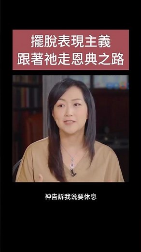 擺脫表現主義跟著祂走恩典之路 #恩典之路 #擺脫表現主義 ‪@homesweethome8268‬