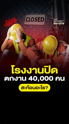 1.4M views · 10K reactions | นี่คือ Code Red ของเศรษฐกิจไทย? #เศรษฐกิจไทย #TheSecretSauce | The Secret Sauce | Facebook