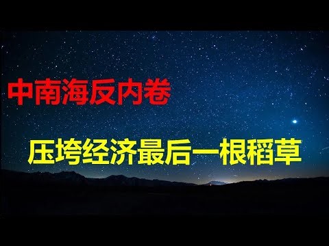 Zhongnanhai's anti-involution campaign has only exacerbated the economic turmoil; Beijing Daily r...