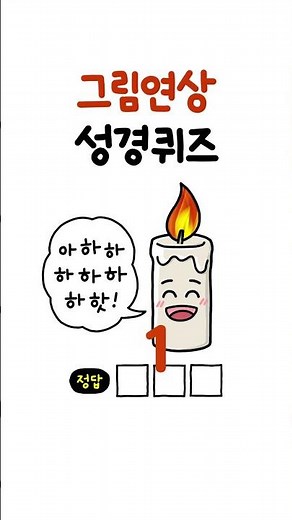 그림연상성경퀴즈 (15) #성경퀴즈