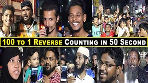 Very Funny Common | 100 to 1 Reverse Counting in 50 Second | Winner Prize Rs 1000/- at Dabeer Pura | Ali Khan Chotu #trending #wincash #shortsindia #shorts #challenge #eating #eatingshow #trending #hyderabadvlogs #viralvideo #india #hyderabadvlogs #HyderabadFoodTrail #worldfamouslover #thefoodeatz #wincash #viralvideo #challenge #eating #comedyscenes #viralvideo #streetfood #india #Biryani #hyderabad #iq #commonsense #comedy #laugh #india #hyderabadvlogs #challenge #alikhanchotuvlog #trending #v