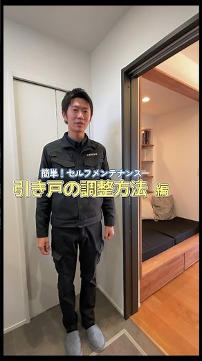 簡単！セルフメンテナンス 〜引き戸のすきま調整編〜 #京都建物 #京都建物工務店 #メンテナンス #リフォーム #ドア
