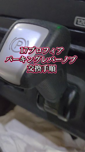 17プロフィア パーキングレバーノブ交換手順 #17プロフィア #トラック運転手 #パーキングブレーキ #DIY #日野