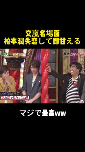 交嵐名場面松本潤失恋して即甘える #嵐 #面白い #交嵐 #松本潤 #shorts