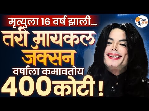 Michael Jackson: The Man who earned more than 30 Billion Dollars after Death | Gajawaja