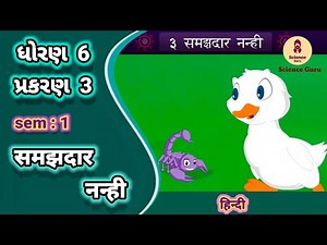 Samajdar nanhi || std 6 hindi ch 3 sem 1 || समझदार नन्ही || कक्षा 6 हिंदी ||