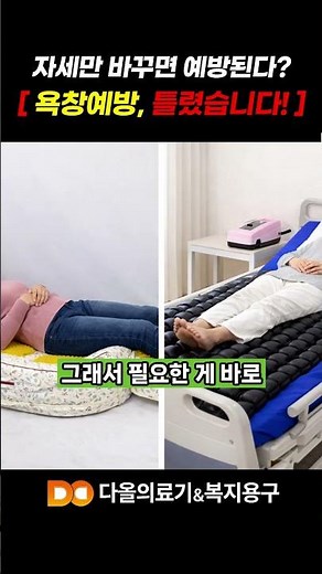 욕창 예방, 자세만 바꾸면 된다고요? 절대 아닙니다! #욕창 #욕창예방 #복지용구 #욕창매트리스 #욕창쿠션 #어르신건강 #효도 #간병 #혈액순환 #다올의료기 #실버케어 #간병꿀팁