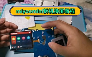 miyoomini拆机换屏教程