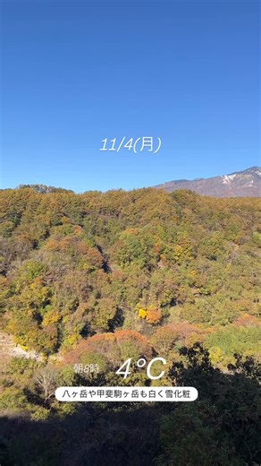 【公式】清里観光振興会 on Instagram: "【お詫び】 曜日を間違えており大変申し訳ありません。 おはようございます！ 昨日とうってかわり、八ヶ岳高原、清里高原は穏やかな朝を迎えております。 山々も白く雪化粧しています。 8時過ぎの気温は4℃ 今週も季節を楽しみながら頑張りましょう。 #清里 #清里高原 #八ヶ岳 #北杜市 #山梨県 #八ヶ岳高原大橋"