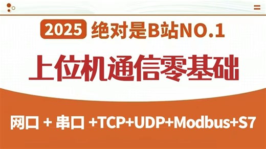 【学不会真得放弃了】上位机通信零基础，网口 串口 TCP UDP Modbus S7 2025最新最全（C#/Winform/WPF/工控/）B1458-朝夕教育-朝夕教育-哔哩哔哩视频