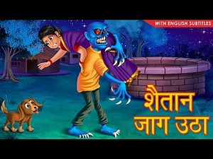 शैतान जाग उठा || Hindi Stories || Horror Story || With English Subtitles || Hindi Kahaniya