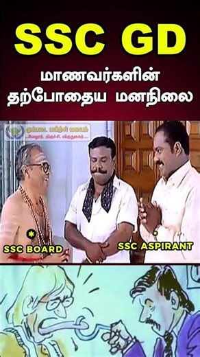 SSC GD மாணவர்களின் தற்போதைய மனநிலை. #sscexam #sscmemes #memes