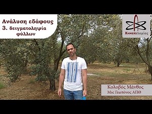 Ανάλυση εδάφους 3 Δειγματοληψία φύλλων - Χημείο Λαμίας