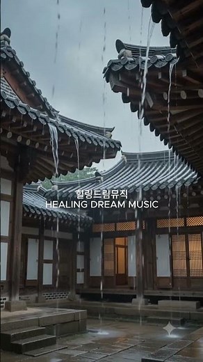 빗소리 힐링 자연의소리 ASMR 숙면 수면 #relax #마사지음악