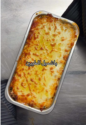باشميل الطيبين * اللحم | نص كيلو لحم مفروم بقري وربع كوب بصل ابيض وربع كوب جزر وربع كوب فلفل بارد وزيت زيتون وزبده وتالي ٢ طماط ونص معجون طماط و٤ فص ثوم بالخلاط وبهارات الايطاليه وفلفل اسود ونص لتر ماي حار مع مكعبات او ماي حار مع عيار الملح نغطي عليه ٣٠-٤٥ دقيقه نار هاديه * الباشميل | ربع صبع زبده و٣م طحين نخلطهم تالي نص لتر حليب تدريجي مع الاستمرار بالتحريك ملح وزبده اخر شي * المعكرونية | نسلق المعكرونيه ب الماي وزيت الزيتون والملح لين تستوي ٥-٧ دقايق تالي نشخلها من الماي * الفرن | الحراره ١٨٠ 
