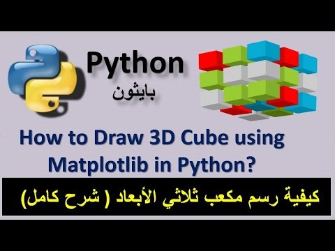How to Draw 3D Cube using Matplotlib in Python? كيفية رسم مكعب ثلاثي الأبعاد فى بايثون (شرح كامل)
