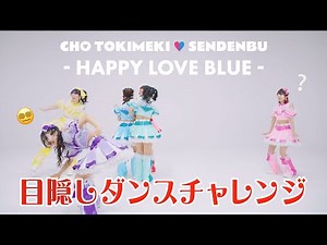 超ときめき♡宣伝部 / 「ハピラブルー！」目隠しダンスチャレンジ
