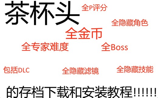 steam茶杯头全通关专家P存档带DLC+所有金币+所有滤镜+隐藏技能+隐藏角色