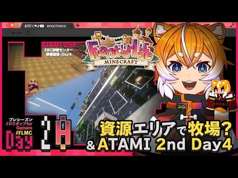 【#FLMC マイクラスト鯖 プレシーズン｜Day20(世界はD29】新しい資源エリア？牧場作る？後半はEBC研修センターATAMI 2nd 準備中-Day4【 えのきのこ ｜Nov.29】