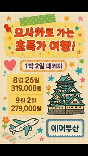 부산출발 가볍게 떠나는 1박2일 일본 나들이 오사카·교토 초특가 여행! 놓치면 후회할 완벽한 기회!