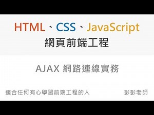 AJAX 網路連線實務 - Front End 網頁前端工程教學