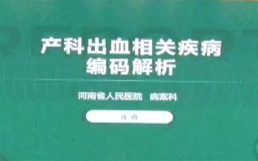产科出血相关疾病编码解析(河南省妇幼保健协会病案管理专业委员会2022年会)