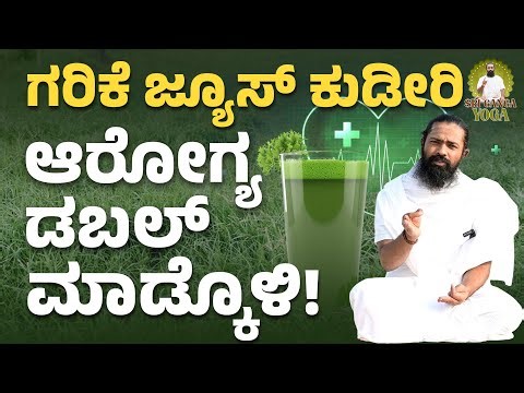 ಗರಿಕೆ ಶಕ್ತಿ, 100 ಕಾಯಿಲೆಗಳಿಗೆ ಸಂಜೀವಿನಿ! | Health Benefits of Bermuda Grass Juice | Shree Ganga yoga