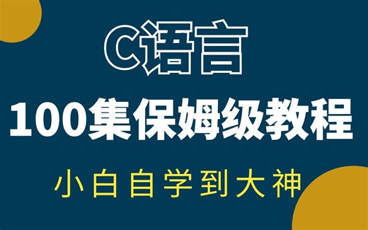 相见恨晚！自学C语言零基础小白入门编程全套教程 全讲明白了！分享给大家