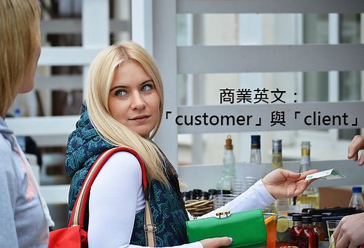 「客戶」英文怎麼說？「customer」與「client」的差別！ – 全民學英文