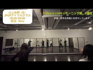 What is Love?/モーニング娘。（11/26 川越 J-POPクラス 講師:Nina）