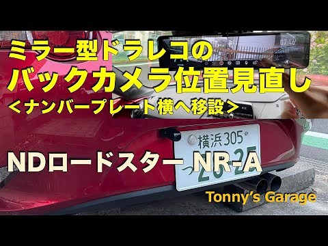 ミラー型ドラレコのバックカメラ位置見直し＜ウインドブロッカー固定からナンバープレート横へ併設＞【MAZDA ND ロードスター NR-A MX-5 miata】