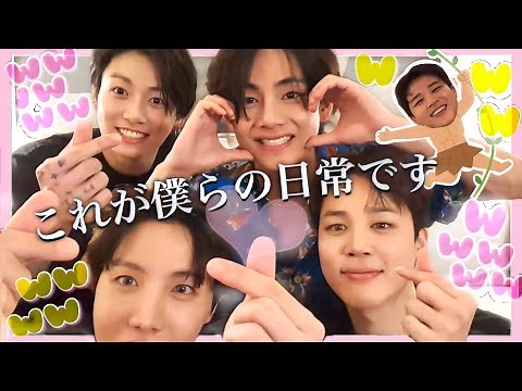 【BTS 日本語字幕】笑いが絶えない4人の日常ｗｗｗｗｗｗｗｗｗｗｗｗ