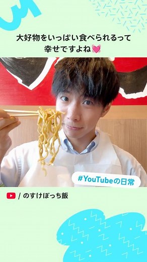 YouTube Japan on Instagram: "大好物を好きなだけ食べる 1 日って最高の幸せですよね🤤💓 #PR #YouTube #YouTubeJapan #YouTubeショート #YouTubeの日常 #のすけぼっち飯"