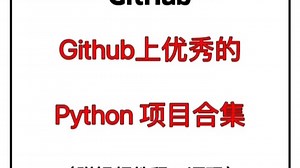 太酷了！Github上优秀的Python项目合集!今天给大家整理了140多个python项目，有爬虫、机器学习、数据分析、办公自动化等等