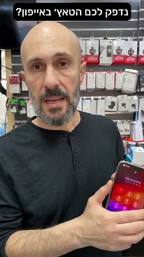 פיתרון לטאץ' באייפון שנדפק - תיקון מהיר!