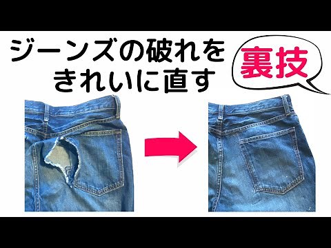 how to repair torn jeans! The trick to fix it so that you don't know where it was sewn