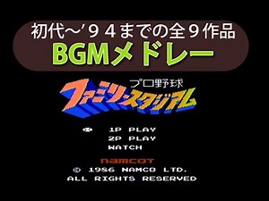 ファミコン版ファミスタ９作品　BGMメドレー