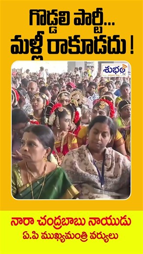 గొడ్డలి పార్టీ మళ్లీ రాకూడదు!#subhamtvgnt
