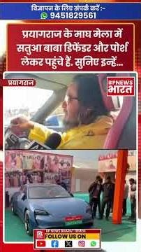 प्रयागराज के माघ मेला में सतुआ बाबा डिफेंडर और पोर्श लेकर पहुंचे हैं. सुनिए इन्हें…