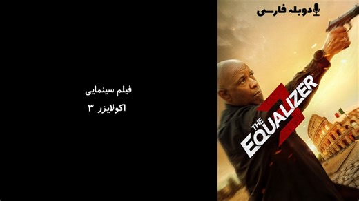 Mp4.ir | فیلم سینمایی اکولایزر 3 The Equalizer 3 2023 - دوبله فارسی