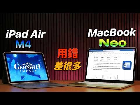 iPad Air M4 vs MacBook Neo，用錯的人都在後悔｜彼得森