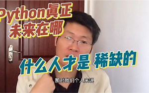 Python真正未来在哪 什么人才才是稀缺的