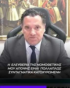 Άδωνις: Η ελευθερία της νομοθετικής μου άποψης είναι πολλαπλώς συνταγματικά κατοχυρωμένη