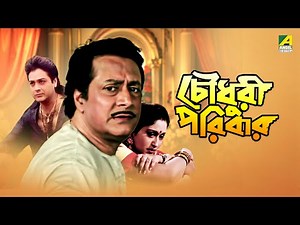 Chowdhury Paribar | চৌধুরী পরিবার | Full Movie | Prosenjit Chatterjee | Indrani Haldar