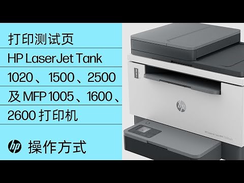 如何打印测试页 | HP LJ Tank 1020、1500、2500、MFP 1005、1600、2600 打印机 | HP Support