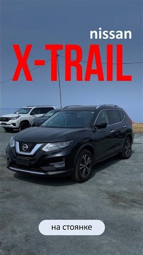 2019 X-Trail — all-wheel drive, 147 hp, and excellent condition #nissan #autoselection #autoorder
