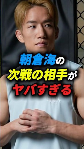 【UFC2戦目】朝倉海の対戦相手がヤバい